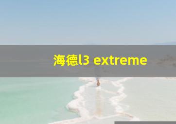 海德l3 extreme